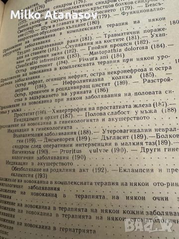 Новокаинът в съвременната терапия -В.Янчев,1963,стр.211, снимка 11 - Специализирана литература - 45304720