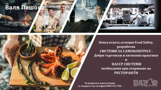 Изготвяне, внедряване и поддръжка на НАССР Системи, снимка 2 - Други услуги - 24575831