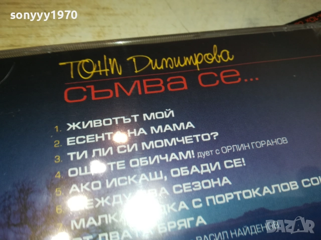 ТОНИ ДИМИТРОВА ЦД 0910251442, снимка 8 - CD дискове - 51998396