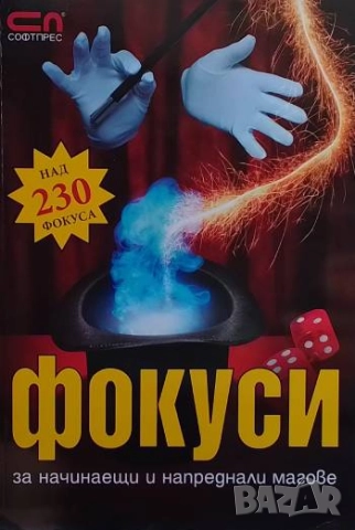 Фокуси за начинаещи и напреднали магове 230 фокуса Красимир Цолов