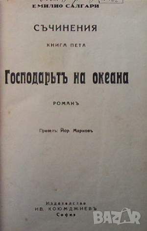 Господарьтъ на океана, снимка 2 - Художествена литература - 45936545