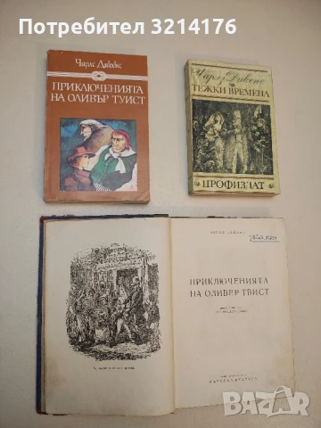 Приключенията на Оливър Туист - Чарлс Дикенс