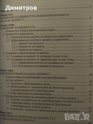 Ценообразуване на база ценност. Татаня Нецева-Порчева, снимка 2 - Специализирана литература - 46651218