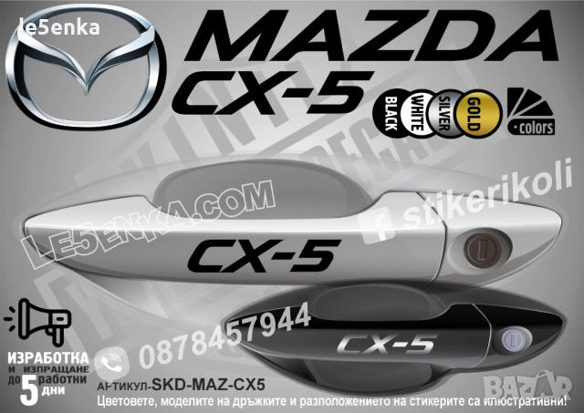 Mazda CX-5 стикери за дръжки SKD-MAZ-CX5