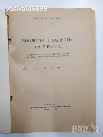 "Биология и болести на пчелите", снимка 4 - Специализирана литература - 48943383