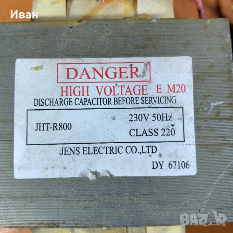 Продавам трансформатори за микровълнови печки, снимка 2 - Друга електроника - 54239689