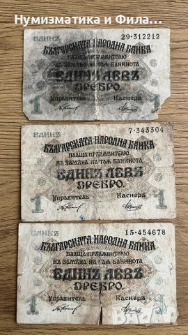 Лот български банкноти 3 броя по 1 лев 1916 година