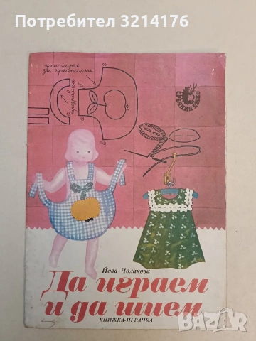 Да играем и да шием. Книжка-играчка - Йова Чолакова