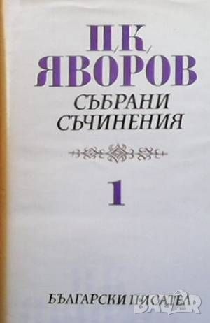 Събрани съчинения в пет тома. Том 1-5 Пейо К. Яворов