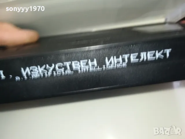 ИЗКУСТВЕН ИНТЕЛЕКТ-VHS VIDEO TAPE 2205251850, снимка 2 - Други жанрове - 50392254