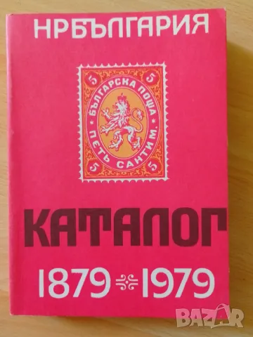 Каталог-справочник на българските пощенски цялости 1879-1979, снимка 1 - Филателия - 47037285