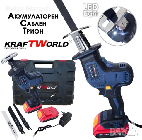 Акумулаторен Саблен Трион KraftWorld – Безчетков, Компактен и Мощен!