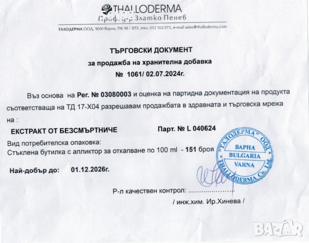 Чудодеен екстракт от древното и лековито Орфеево цвете (Родопски силивряк, Безсмъртниче) , снимка 3 - Други - 52590637