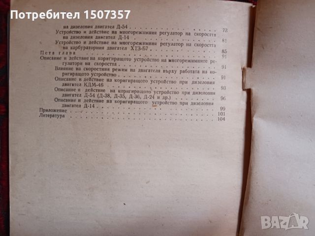 Двигатели с вътрешно горене и Механика, снимка 4 - Специализирана литература - 46698206