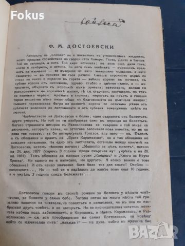 Антикварна книга - Бесове, снимка 3 - Антикварни и старинни предмети - 45512292