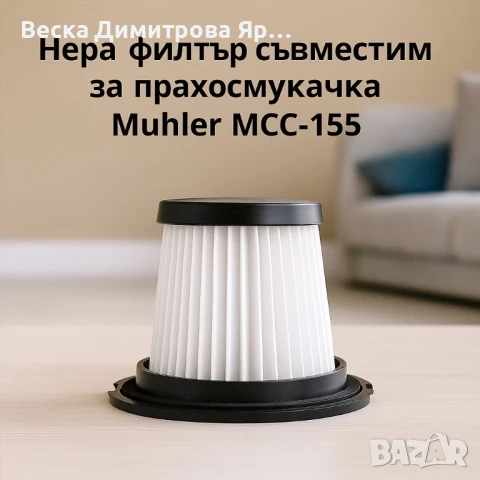 Нера филтър за прахосмукачка Muhler MCC-155, снимка 2 - Прахосмукачки - 50913339