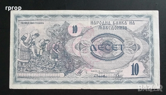 Македония. 10 динара. 1992 година .Стара серия., снимка 2 - Нумизматика и бонистика - 42204204