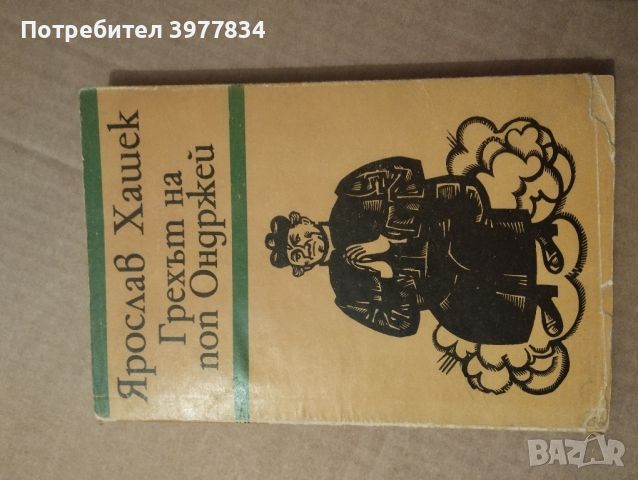 "Грехът на поп Ондржей" Ярослав Хашек, снимка 1 - Художествена литература - 45808084