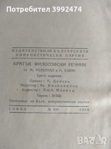 Кратък философски речник,1948г. Розентал и Юдин, снимка 2 - Антикварни и старинни предмети - 49678107