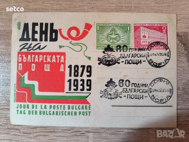 Карта 60 години Български пощи 1939 г. 3, снимка 1 - Филателия - 46809023