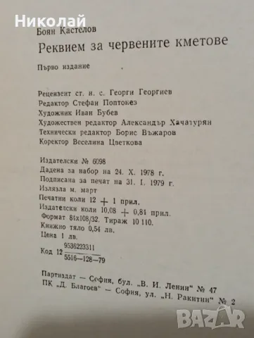 Реквием за червените кметове - Боян Кастелов, снимка 5 - Художествена литература - 48856652