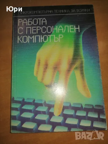 Продавам антикварни компютърни книги - 5лв/брой, снимка 1 - Специализирана литература - 49006550