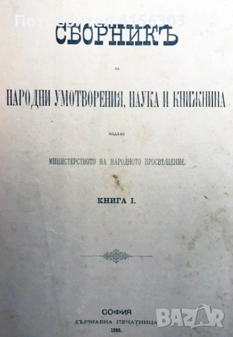 Под игото. Иван Вазов. Първо издание. 1889/1890.