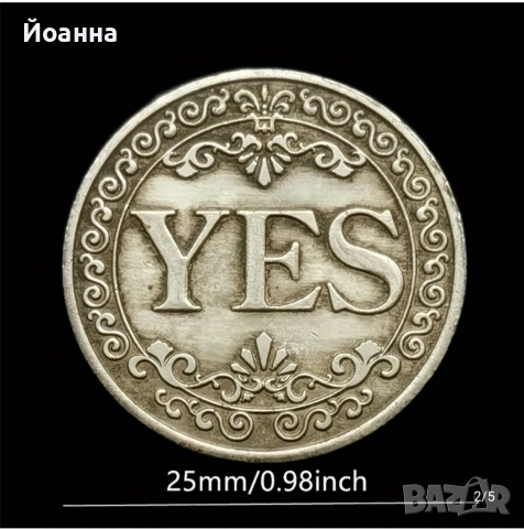 ДА или НЕ монета, снимка 2 - Нумизматика и бонистика - 52880539