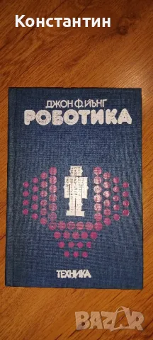 Техническа литература - за рюбители на електрониката , снимка 4 - Специализирана литература - 45012097