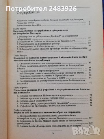 В голямата политика - Желю Желев, снимка 3 - Специализирана литература - 46211830