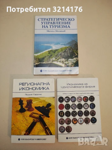 Стратегическо управление на туризма - Михаил Михайлов (2005)