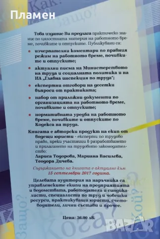 Всичко за работното време, почивките и отпуските Лариса Тодорова, Мариана Василева, Теодора Дичева, снимка 2 - Специализирана литература - 47139414