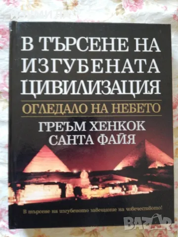 В търсене на изгубената цивилизация. Огледало на небето. - Греъм Хенкок, Санта Файя , снимка 1 - Художествена литература - 48503806