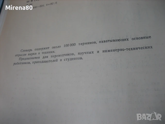 Французско-русский политехнический словарь, снимка 4 - Чуждоезиково обучение, речници - 50674536