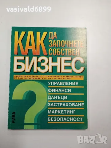 "Как да започнете собствен бизнес", снимка 1 - Специализирана литература - 48155802