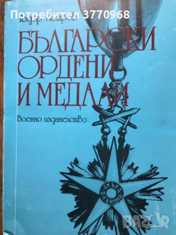 Справочник за българските ордени и медали, снимка 1