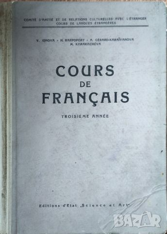 V. Ionova - "Cours de français" , снимка 1 - Чуждоезиково обучение, речници - 45826865