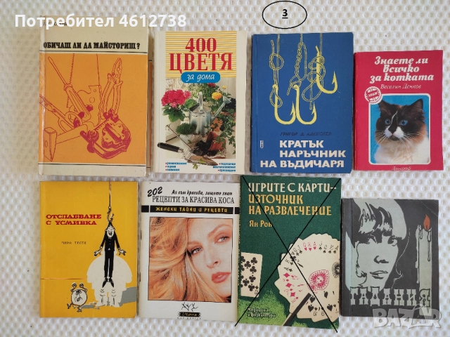 Книги-полезни за дома, снимка 3 - Специализирана литература - 51946950