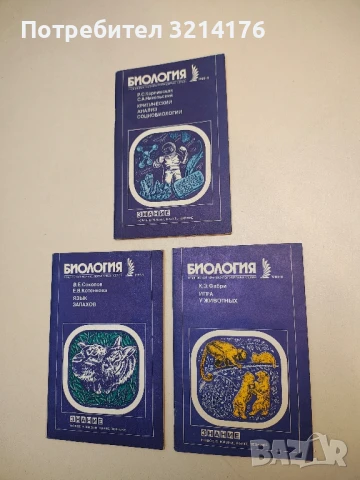 Биология. Игра у животных – К. Э. Фабри