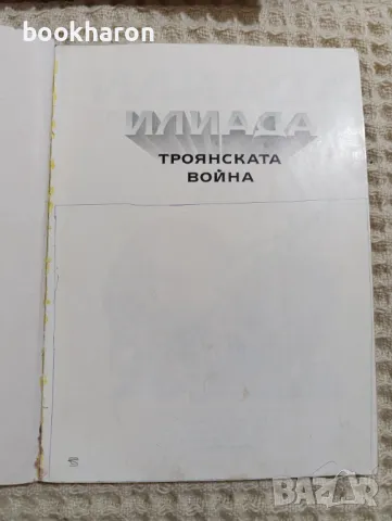 Илиада: Троянската война, снимка 3 - Детски книжки - 49466424