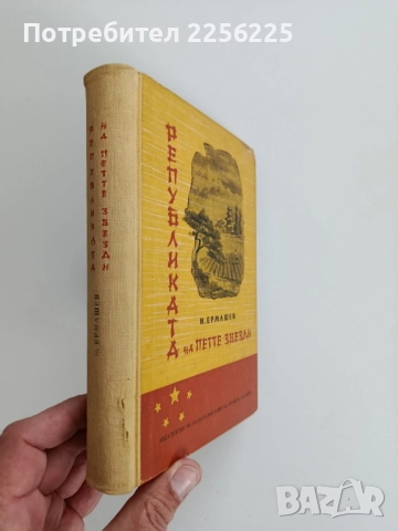 Републиката на петте звезди, снимка 6 - Художествена литература - 52219400