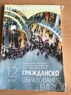 Учебници за 11 и 12 клас. , снимка 1 - Учебници, учебни тетрадки - 45385426