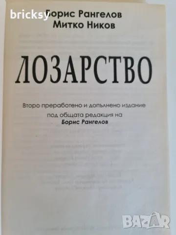 Лозарство Борис Рангелов, Митко Ников, снимка 2 - Специализирана литература - 49020009