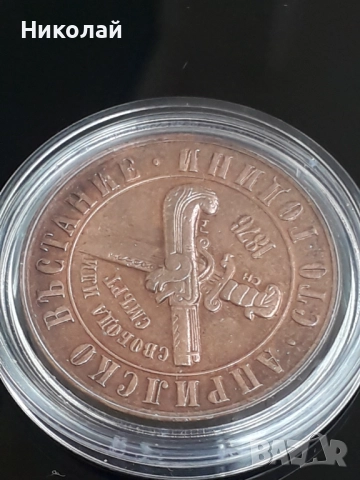 медна монета от 1 лев 1976г. "100г. Априлско въстание", снимка 3 - Нумизматика и бонистика - 51989828