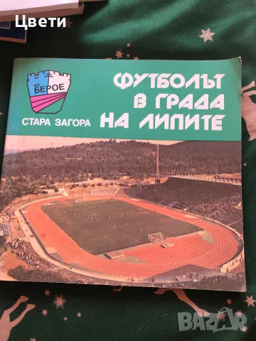 Футбол футболът в града на липите Берое стара Загора , снимка 1 - Колекции - 49425652