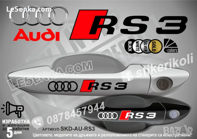 AUDI RS4 стикери дръжки SKD-AU-RS4, снимка 4 - Аксесоари и консумативи - 44560287