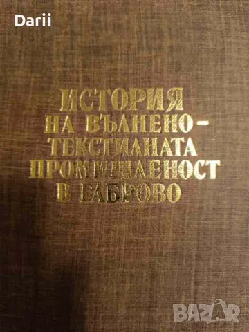 История на вълнено-текстилната промишленост в Габрово, снимка 1 - Българска литература - 49541025