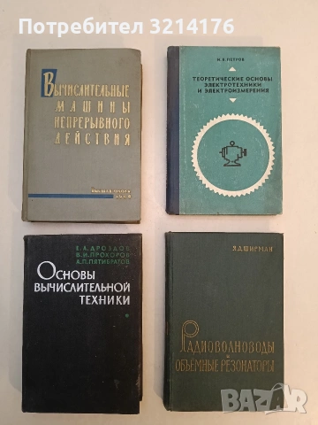 Основы вычислительной техники - Е.А Дроздов , В.И. Прохоров, А.П Пятибратов (1964)