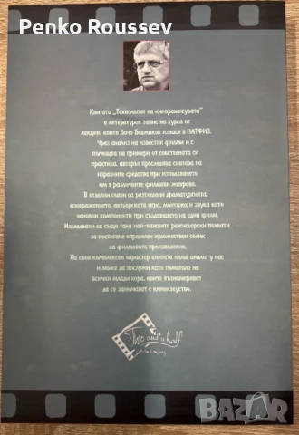 Технология на кинорежисурата - проф. д-р Дочо Боджаков, снимка 3 - Специализирана литература - 51044019