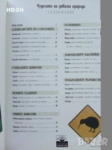 Библиотека Знание том 1 - Чудесата на дивата природа - 2006г., снимка 3 - Детски книжки - 53430092